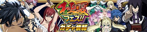 画像ギャラリー No.002のサムネイル画像 / 「FAIRY TAIL 極・魔法乱舞」,“極夏フェス2018”が開催に