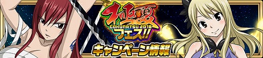 画像ギャラリー No.010のサムネイル画像 / 「FAIRY TAIL 極・魔法乱舞」,“極夏フェス2018”が開催に