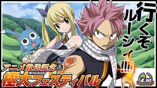 画像ギャラリー No.001のサムネイル画像 / 「FAIRY TAIL 極・魔法乱舞」,アニメ放送記念極大フェスティバルを開催中