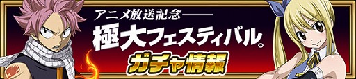 画像ギャラリー No.006のサムネイル画像 / 「FAIRY TAIL 極・魔法乱舞」,アニメ放送記念極大フェスティバルを開催中