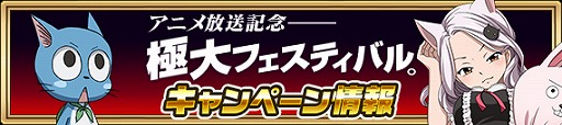 画像ギャラリー No.008のサムネイル画像 / 「FAIRY TAIL 極・魔法乱舞」,アニメ放送記念極大フェスティバルを開催中