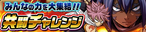 画像ギャラリー No.005のサムネイル画像 / 「FAIRY TAIL 極・魔法乱舞」,3周年イベントに「竜王アクノロギア」が登場。期間限定イベントが実施