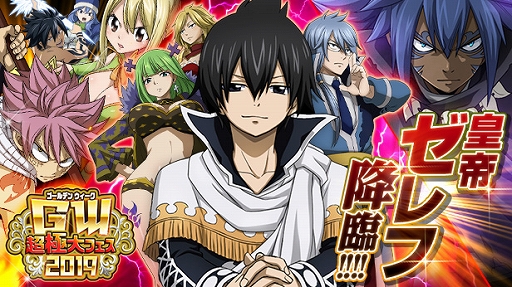 画像ギャラリー No.001のサムネイル画像 / 「FAIRY TAIL 極・魔法乱舞」，イベント「ゴールデンウィーク超極大フェス2019」が開催