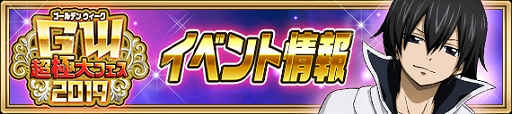 画像ギャラリー No.002のサムネイル画像 / 「FAIRY TAIL 極・魔法乱舞」，イベント「ゴールデンウィーク超極大フェス2019」が開催