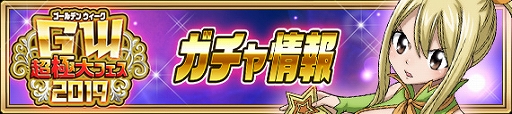 画像ギャラリー No.003のサムネイル画像 / 「FAIRY TAIL 極・魔法乱舞」，イベント「ゴールデンウィーク超極大フェス2019」が開催