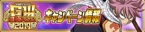 画像ギャラリー No.012のサムネイル画像 / 「FAIRY TAIL 極・魔法乱舞」，イベント「ゴールデンウィーク超極大フェス2019」が開催