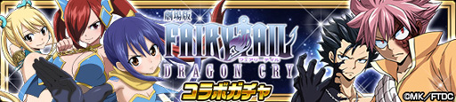 画像ギャラリー No.003のサムネイル画像 / 「FAIRY TAIL 極・魔法乱舞」，「劇場版 FAIRY TAIL -DRAGON CRY- コラボイベント」を6月17日より実施