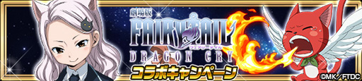 画像ギャラリー No.004のサムネイル画像 / 「FAIRY TAIL 極・魔法乱舞」，「劇場版 FAIRY TAIL -DRAGON CRY- コラボイベント」を6月17日より実施