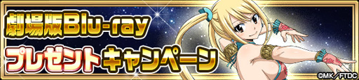 画像ギャラリー No.005のサムネイル画像 / 「FAIRY TAIL 極・魔法乱舞」，「劇場版 FAIRY TAIL -DRAGON CRY- コラボイベント」を6月17日より実施