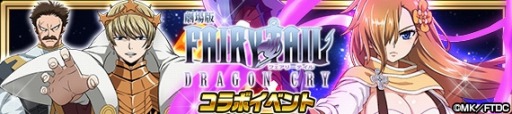 画像ギャラリー No.002のサムネイル画像 / 「FAIRY TAIL 極・魔法乱舞」が「劇場版 FAIRY TAIL -DRAGON CRY-」とのコラボを実施
