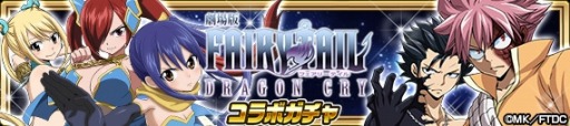 画像ギャラリー No.009のサムネイル画像 / 「FAIRY TAIL 極・魔法乱舞」が「劇場版 FAIRY TAIL -DRAGON CRY-」とのコラボを実施