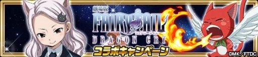 画像ギャラリー No.010のサムネイル画像 / 「FAIRY TAIL 極・魔法乱舞」が「劇場版 FAIRY TAIL -DRAGON CRY-」とのコラボを実施