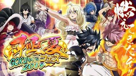 画像ギャラリー No.001のサムネイル画像 / 「FAIRY TAIL 極・魔法乱舞」,“極夏フェス2019”が本日開始