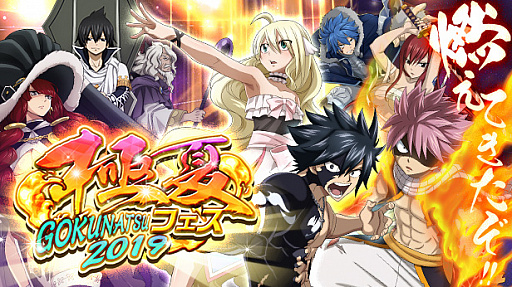 画像ギャラリー No.001のサムネイル画像 / 「FAIRY TAIL 極・魔法乱舞」,極夏フェス2019を開催