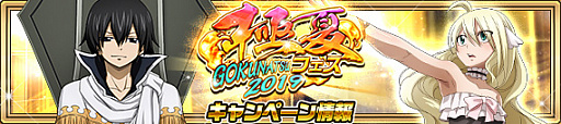 画像ギャラリー No.011のサムネイル画像 / 「FAIRY TAIL 極・魔法乱舞」,極夏フェス2019を開催