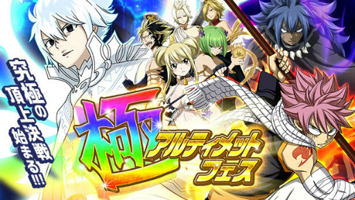 画像ギャラリー No.001のサムネイル画像 / 「FAIRY TAIL 極・魔法乱舞」極アルティメットフェスを開催