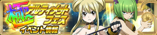 画像ギャラリー No.002のサムネイル画像 / 「FAIRY TAIL 極・魔法乱舞」極アルティメットフェスを開催