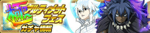 画像ギャラリー No.003のサムネイル画像 / 「FAIRY TAIL 極・魔法乱舞」極アルティメットフェスを開催