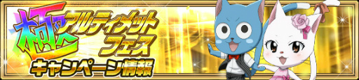 画像ギャラリー No.012のサムネイル画像 / 「FAIRY TAIL 極・魔法乱舞」極アルティメットフェスを開催