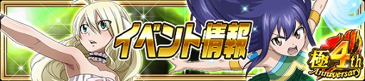 画像ギャラリー No.001のサムネイル画像 / 「FAIRY TAIL 極・魔法乱舞」の4周年記念イベントが開催。豪華報酬がもらえるさまざまなキャンペーンを実施