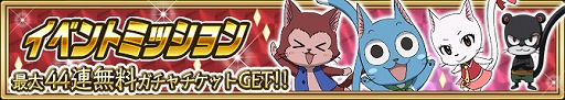 画像ギャラリー No.002のサムネイル画像 / 「FAIRY TAIL 極・魔法乱舞」の4周年記念イベントが開催。豪華報酬がもらえるさまざまなキャンペーンを実施