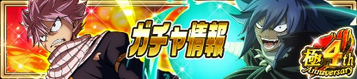 画像ギャラリー No.003のサムネイル画像 / 「FAIRY TAIL 極・魔法乱舞」の4周年記念イベントが開催。豪華報酬がもらえるさまざまなキャンペーンを実施