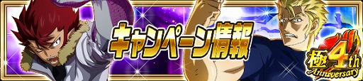 画像ギャラリー No.004のサムネイル画像 / 「FAIRY TAIL 極・魔法乱舞」の4周年記念イベントが開催。豪華報酬がもらえるさまざまなキャンペーンを実施