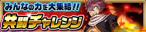 画像ギャラリー No.006のサムネイル画像 / 「FAIRY TAIL 極・魔法乱舞」の4周年記念イベントが開催。豪華報酬がもらえるさまざまなキャンペーンを実施