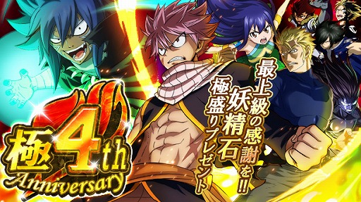 画像ギャラリー No.014のサムネイル画像 / 「FAIRY TAIL 極・魔法乱舞」の4周年記念イベントが開催。豪華報酬がもらえるさまざまなキャンペーンを実施