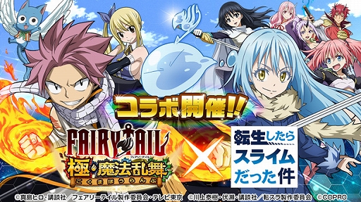 画像ギャラリー No.001のサムネイル画像 / 「FAIRY TAIL 極・魔法乱舞」が「転スラ」とコラボ。期間限定でイベントやガチャを配信
