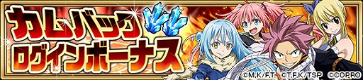 画像ギャラリー No.006のサムネイル画像 / 「FAIRY TAIL 極・魔法乱舞」が「転スラ」とコラボ。期間限定でイベントやガチャを配信