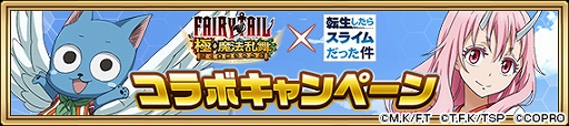 画像ギャラリー No.009のサムネイル画像 / 「FAIRY TAIL 極・魔法乱舞」が「転スラ」とコラボ。期間限定でイベントやガチャを配信