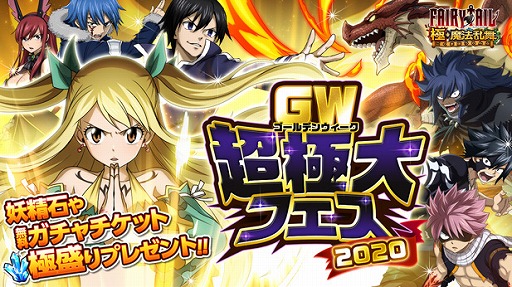 画像ギャラリー No.001のサムネイル画像 / 「FAIRY TAIL 極・魔法乱舞」でGW超極大フェス2020が開催。ガチャに完全新規イグニールが登場