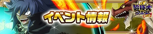 画像ギャラリー No.002のサムネイル画像 / 「FAIRY TAIL 極・魔法乱舞」でGW超極大フェス2020が開催。ガチャに完全新規イグニールが登場