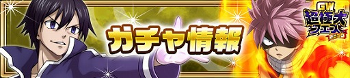 画像ギャラリー No.003のサムネイル画像 / 「FAIRY TAIL 極・魔法乱舞」でGW超極大フェス2020が開催。ガチャに完全新規イグニールが登場