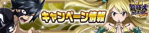 画像ギャラリー No.004のサムネイル画像 / 「FAIRY TAIL 極・魔法乱舞」でGW超極大フェス2020が開催。ガチャに完全新規イグニールが登場