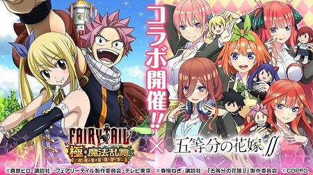 画像ギャラリー No.001のサムネイル画像 / 「FAIRY TAIL 極・魔法乱舞」,「五等分の花嫁∬」コラボが7月31日開始