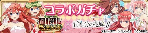 画像ギャラリー No.004のサムネイル画像 / 「FAIRY TAIL 極・魔法乱舞」,「五等分の花嫁∬」コラボが7月31日開始