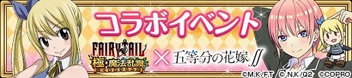 画像ギャラリー No.015のサムネイル画像 / 「FAIRY TAIL 極・魔法乱舞」,「五等分の花嫁∬」コラボが7月31日開始