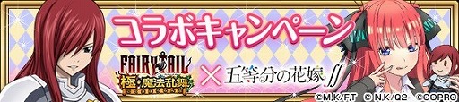 画像ギャラリー No.016のサムネイル画像 / 「FAIRY TAIL 極・魔法乱舞」,「五等分の花嫁∬」コラボが7月31日開始