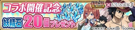 画像ギャラリー No.017のサムネイル画像 / 「FAIRY TAIL 極・魔法乱舞」,「五等分の花嫁∬」コラボが7月31日開始