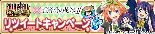 画像ギャラリー No.018のサムネイル画像 / 「FAIRY TAIL 極・魔法乱舞」,「五等分の花嫁∬」コラボが7月31日開始