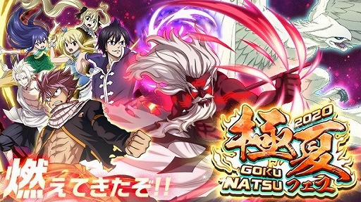画像ギャラリー No.001のサムネイル画像 / 「FAIRY TAIL 極・魔法乱舞」，“極夏フェス2020”が8月24日開始