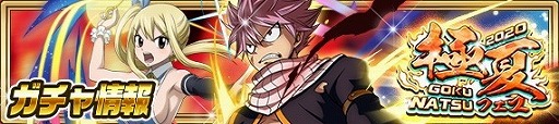 画像ギャラリー No.002のサムネイル画像 / 「FAIRY TAIL 極・魔法乱舞」，“極夏フェス2020”が8月24日開始