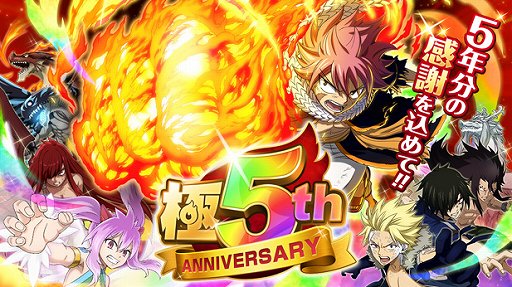 画像ギャラリー No.001のサムネイル画像 / 「FAIRY TAIL 極・魔法乱舞」で5周年記念イベントが11月26日に開催