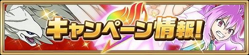 画像ギャラリー No.006のサムネイル画像 / 「FAIRY TAIL 極・魔法乱舞」で5周年記念イベントが11月26日に開催