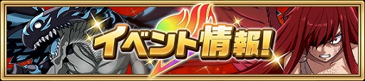 画像ギャラリー No.007のサムネイル画像 / 「FAIRY TAIL 極・魔法乱舞」で5周年記念イベントが11月26日に開催