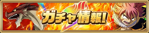 画像ギャラリー No.008のサムネイル画像 / 「FAIRY TAIL 極・魔法乱舞」で5周年記念イベントが11月26日に開催