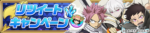 画像ギャラリー No.016のサムネイル画像 / 「FAIRY TAIL 極・魔法乱舞」x TVアニメ「炎炎ノ消防隊」コラボイベントを5月21日から開催