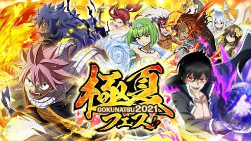 画像ギャラリー No.001のサムネイル画像 / 「FAIRY TAIL 極・魔法乱舞」で“滅竜大戦ナツ”が登場する極夏フェス2021が開催